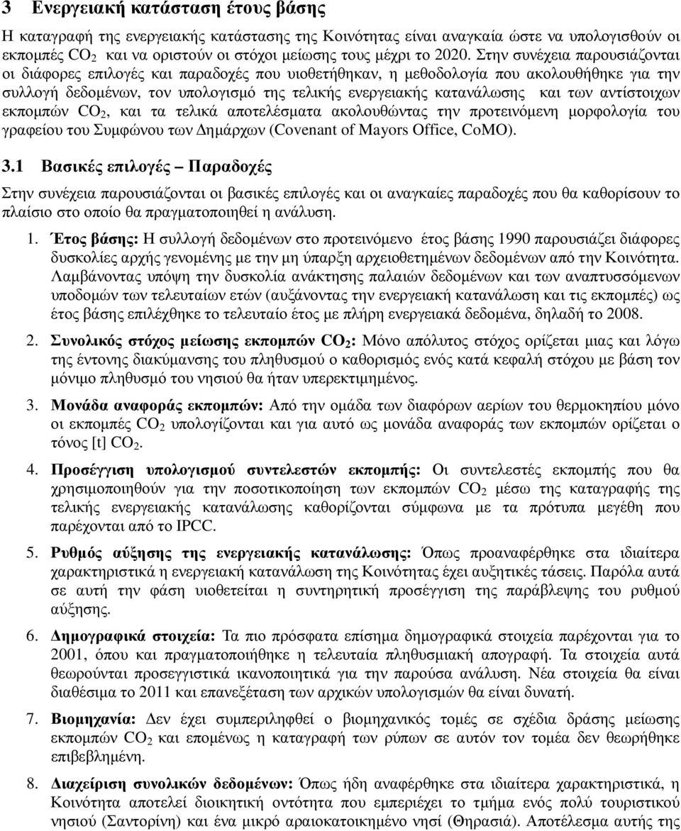 αντίστοιχων εκποµπών CO 2, και τα τελικά αποτελέσµατα ακολουθώντας την προτεινόµενη µορφολογία του γραφείου του Συµφώνου των ηµάρχων (Covenant of Mayors Office, CoMO). 3.