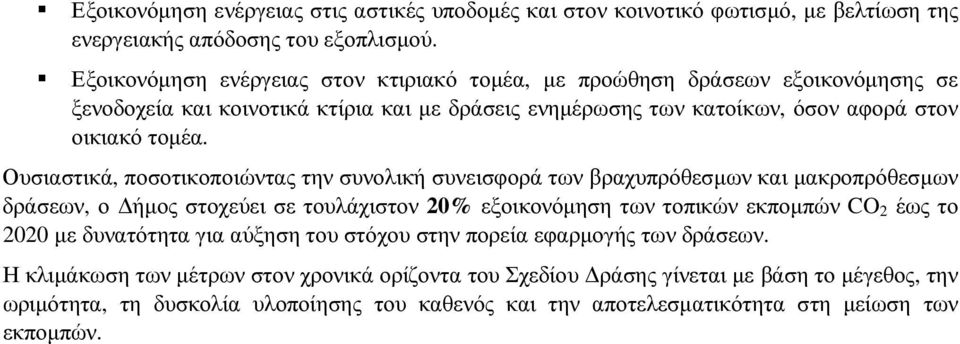 Ουσιαστικά, ποσοτικοποιώντας την συνολική συνεισφορά των βραχυπρόθεσµων και µακροπρόθεσµων δράσεων, ο ήµος στοχεύει σε τουλάχιστον 20% εξοικονόµηση των τοπικών εκποµπών CO 2 έως το 2020 µε