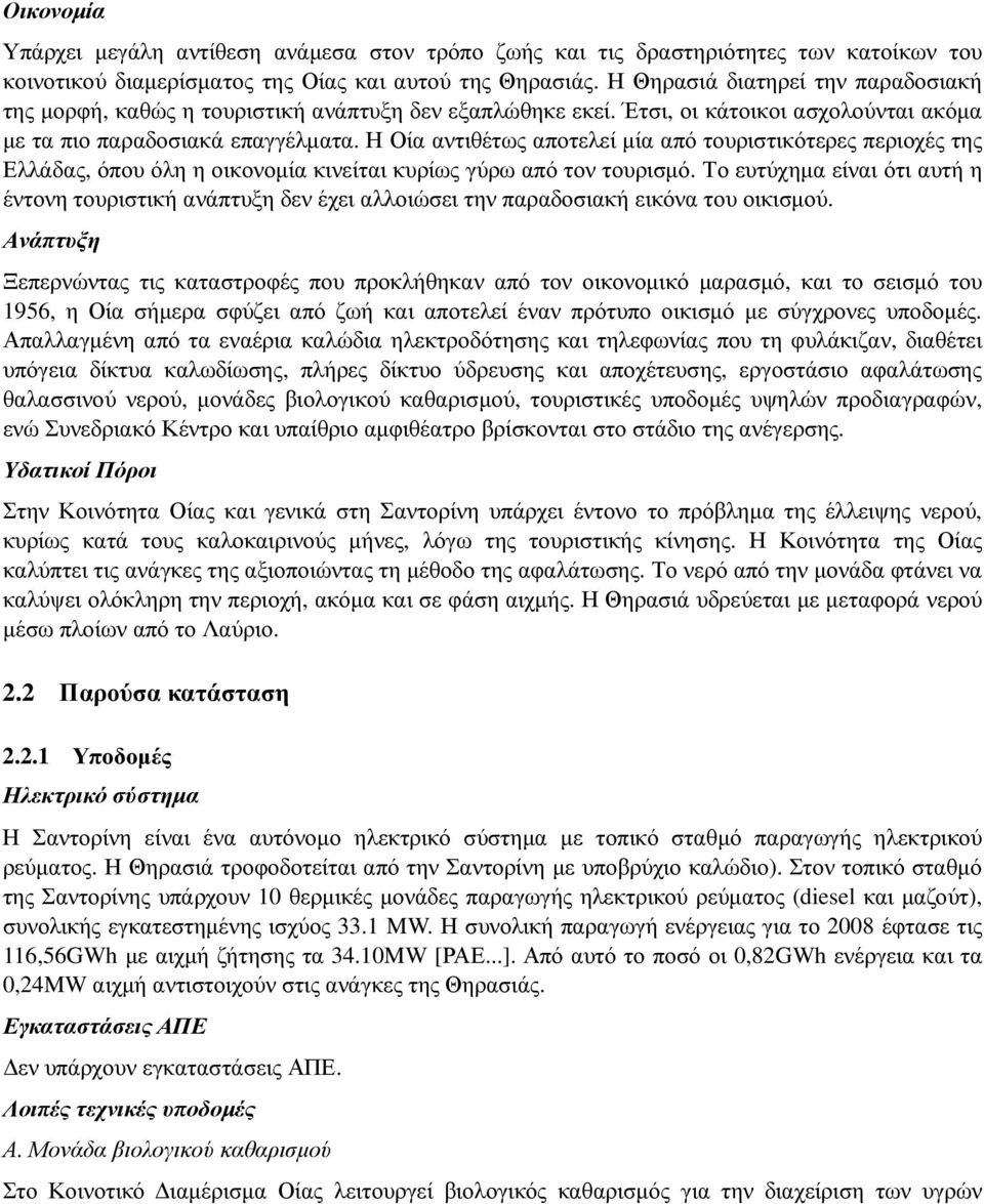 Η Οία αντιθέτως αποτελεί µία από τουριστικότερες περιοχές της Ελλάδας, όπου όλη η οικονοµία κινείται κυρίως γύρω από τον τουρισµό.