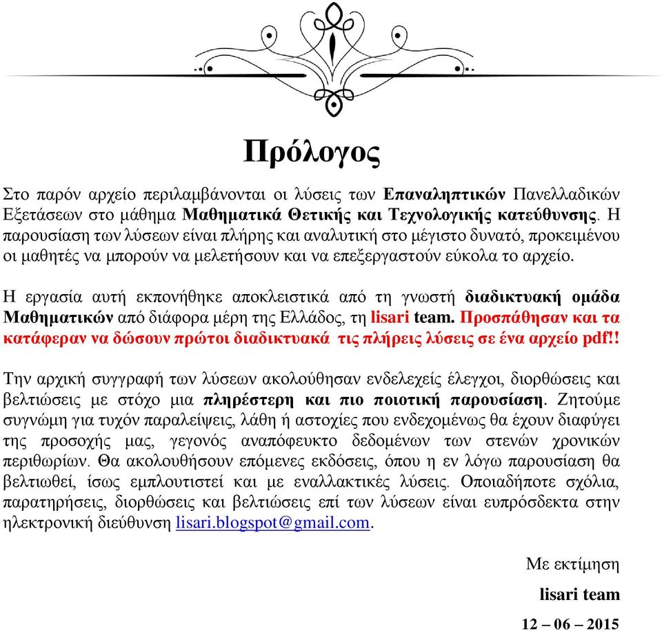 Η εργασία αυτή εκπονήθηκε αποκλειστικά από τη γνωστή διαδικτυακή ομάδα Μαθηματικών από διάφορα μέρη της Ελλάδος, τη lisari team.