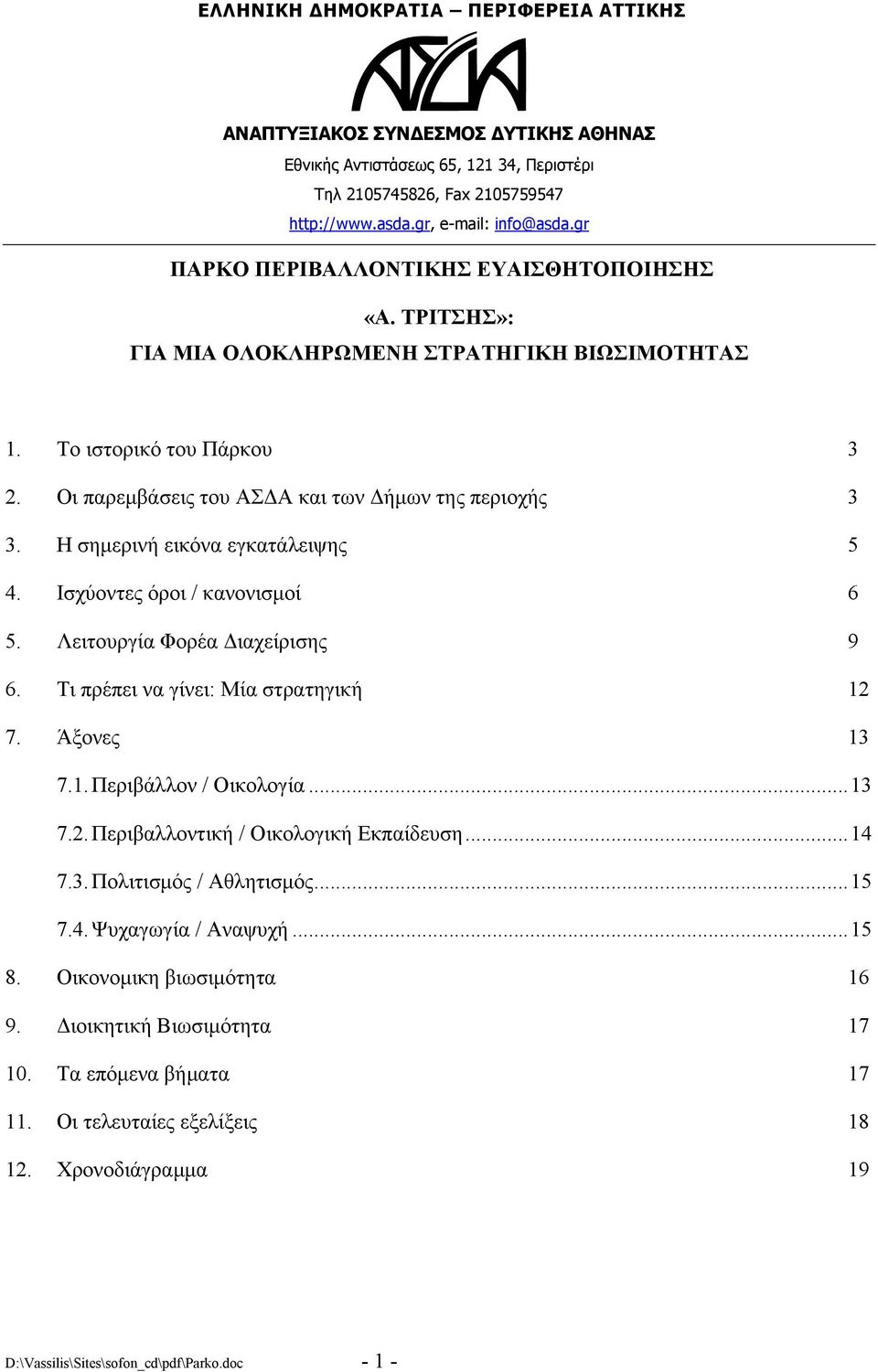 Η σημερινή εικόνα εγκατάλειψης 5 4. Ισχύοντες όροι / κανονισμοί 6 5. Λειτουργία Φορέα Διαχείρισης 9 6. Τι πρέπει να γίνει: Μία στρατηγική 12 7. Άξονες 13 7.1. Περιβάλλον / Οικολογία...13 7.2. Περιβαλλοντική / Οικολογική Εκπαίδευση.