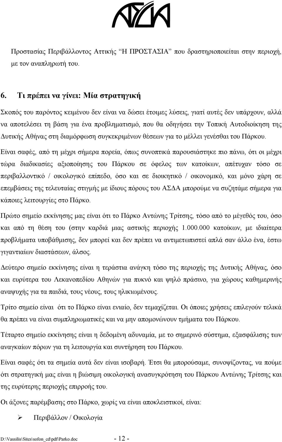 Τοπική Αυτοδιοίκηση της Δυτικής Αθήνας στη διαμόρφωση συγκεκριμένων θέσεων για το μέλλει γενέσθαι του Πάρκου.