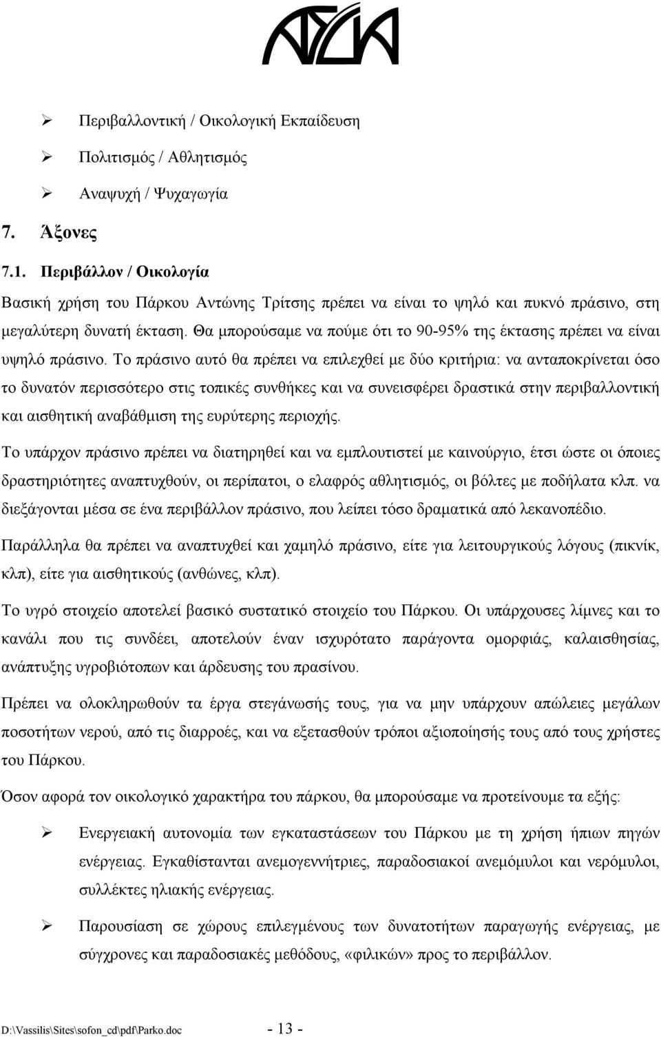 Θα μπορούσαμε να πούμε ότι το 90-95% της έκτασης πρέπει να είναι υψηλό πράσινο.