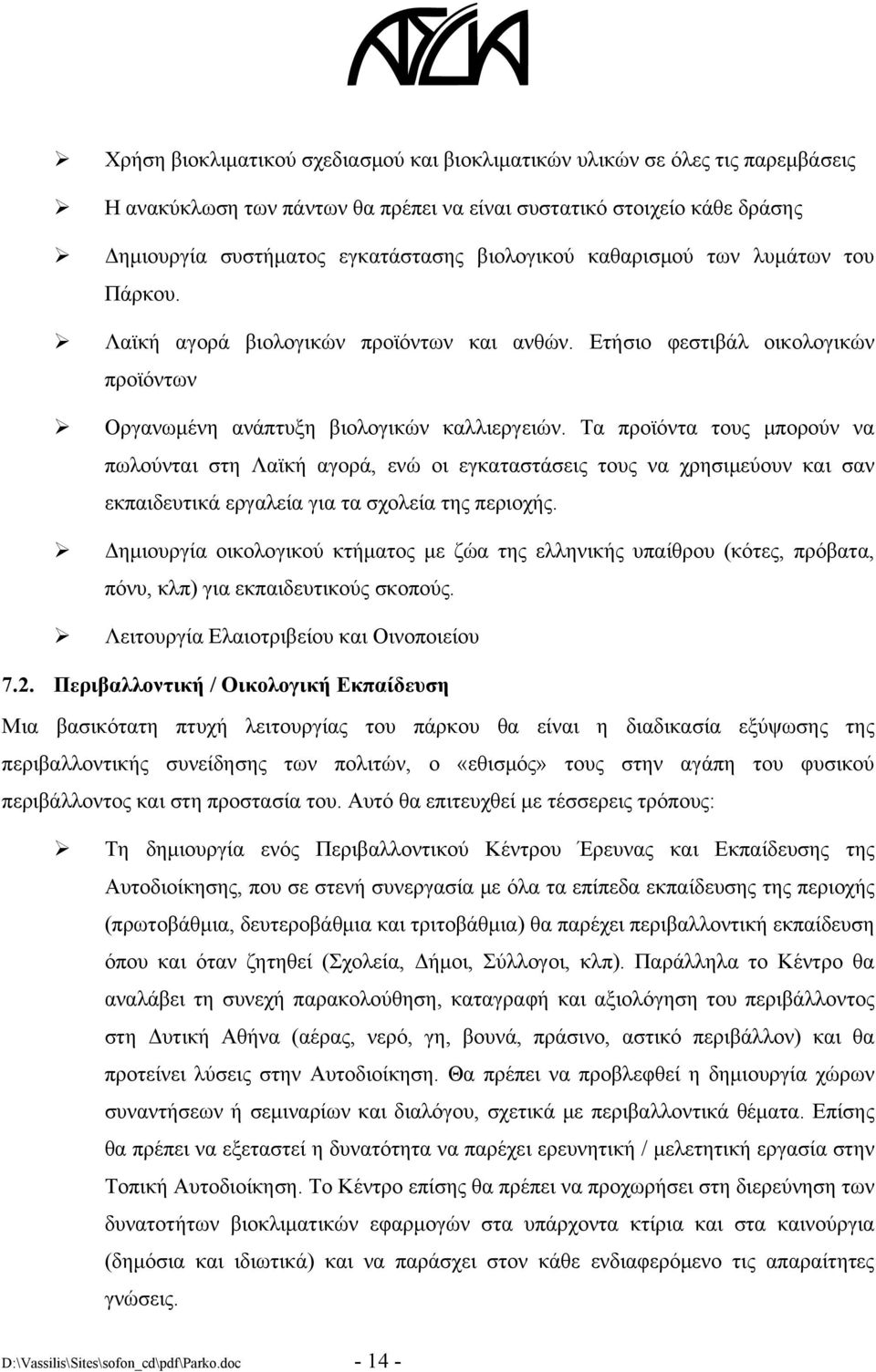 Τα προϊόντα τους μπορούν να πωλούνται στη Λαϊκή αγορά, ενώ οι εγκαταστάσεις τους να χρησιμεύουν και σαν εκπαιδευτικά εργαλεία για τα σχολεία της περιοχής.