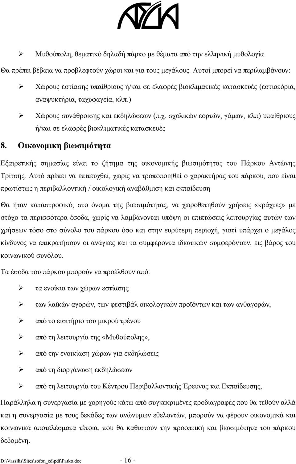 φαγεία, κλπ.) Χώρους συνάθροισης και εκδηλώσεων (π.χ. σχολικών εορτών, γάμων, κλπ) υπαίθριους ή/και σε ελαφρές βιοκλιματικές κατασκευές 8.