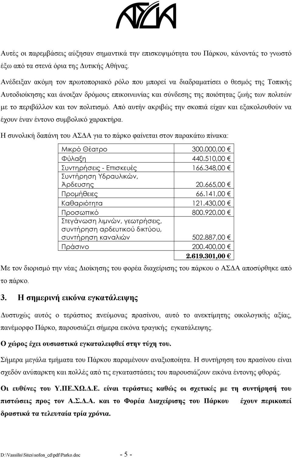 τον πολιτισμό. Από αυτήν ακριβώς την σκοπιά είχαν και εξακολουθούν να έχουν έναν έντονο συμβολικό χαρακτήρα. Η συνολική δαπάνη του ΑΣΔΑ για το πάρκο φαίνεται στον παρακάτω πίνακα: Μικρό Θέατρο 300.