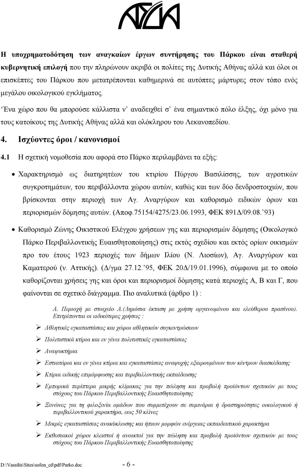 Ένα χώρο που θα μπορούσε κάλλιστα ν αναδειχθεί σ ένα σημαντικό πόλο έλξης, όχι μόνο για τους κατοίκους της Δυτικής Αθήνας αλλά και ολόκληρου του Λεκανοπεδίου. 4. Ισχύοντες όροι / κανονισμοί 4.