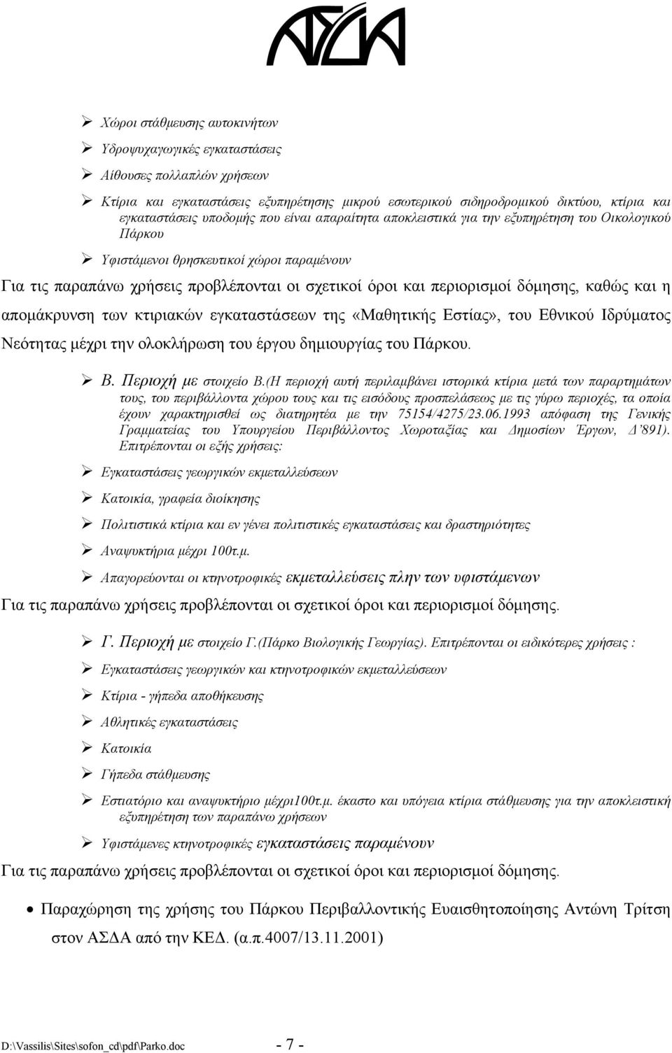 καθώς και η απομάκρυνση των κτιριακών εγκαταστάσεων της «Μαθητικής Εστίας», του Εθνικού Ιδρύματος Νεότητας μέχρι την ολοκλήρωση του έργου δημιουργίας του Πάρκου. Β. Περιοχή με στοιχείο Β.