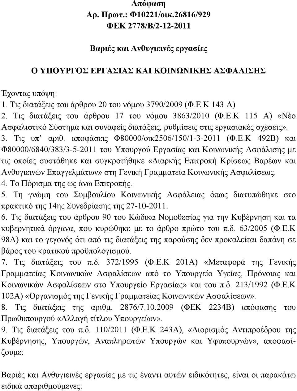 3. Τις υπ αριθ. αποφάσεις Φ80000/οικ2506/150/1-3-2011 (Φ.Ε.