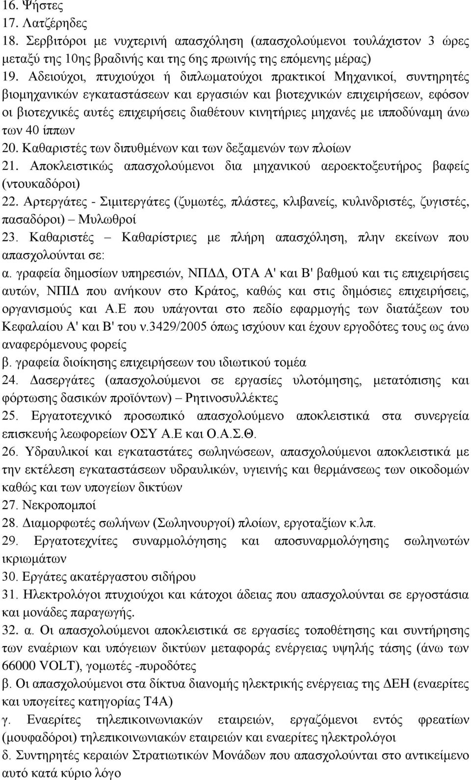 κινητήριες μηχανές με ιπποδύναμη άνω των 40 ίππων 20. Καθαριστές των διπυθμένων και των δεξαμενών των πλοίων 21. Αποκλειστικώς απασχολούμενοι δια μηχανικού αεροεκτοξευτήρος βαφείς (ντουκαδόροι) 22.