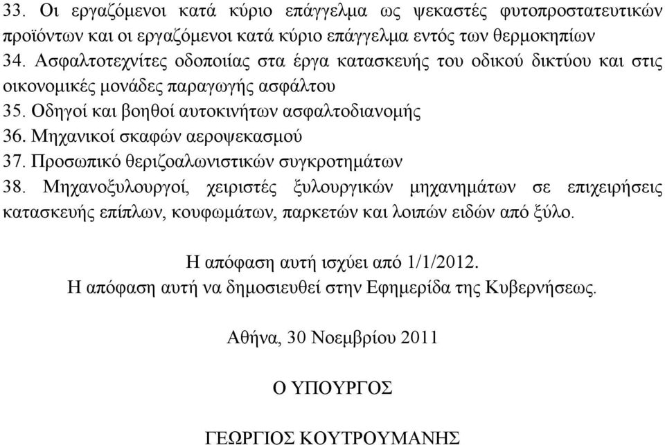 Μηχανικοί σκαφών αεροψεκασμού 37. Προσωπικό θεριζοαλωνιστικών συγκροτημάτων 38.