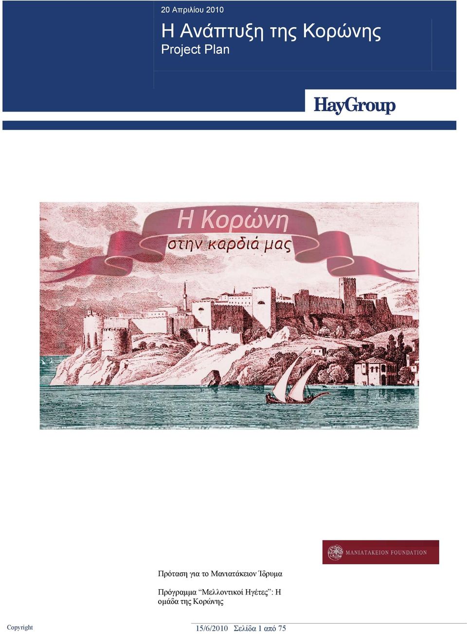 Ίδρυμα Πρόγραμμα Μελλοντικοί Ηγέτες : Η