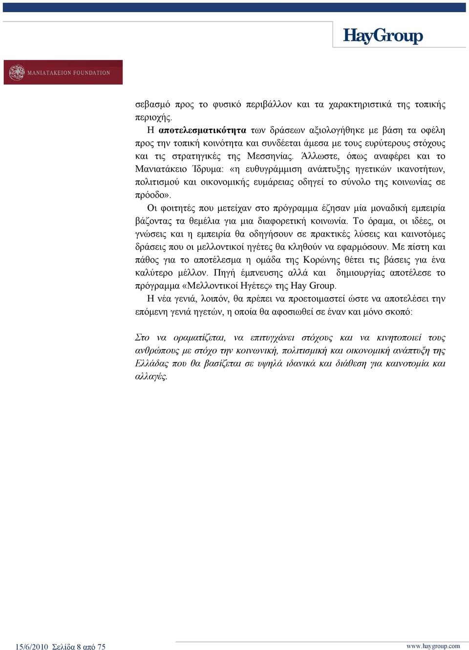 Άλλωστε, όπως αναφέρει και το Μανιατάκειο Ίδρυμα: «η ευθυγράμμιση ανάπτυξης ηγετικών ικανοτήτων, πολιτισμού και οικονομικής ευμάρειας οδηγεί το σύνολο της κοινωνίας σε πρόοδο».