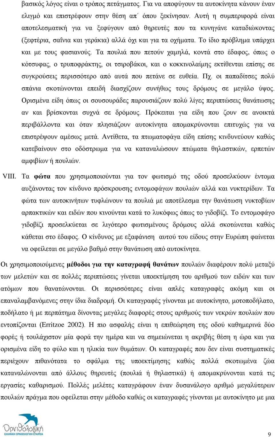 Το ίδιο πρόβλημα υπάρχει και με τους φασιανούς.