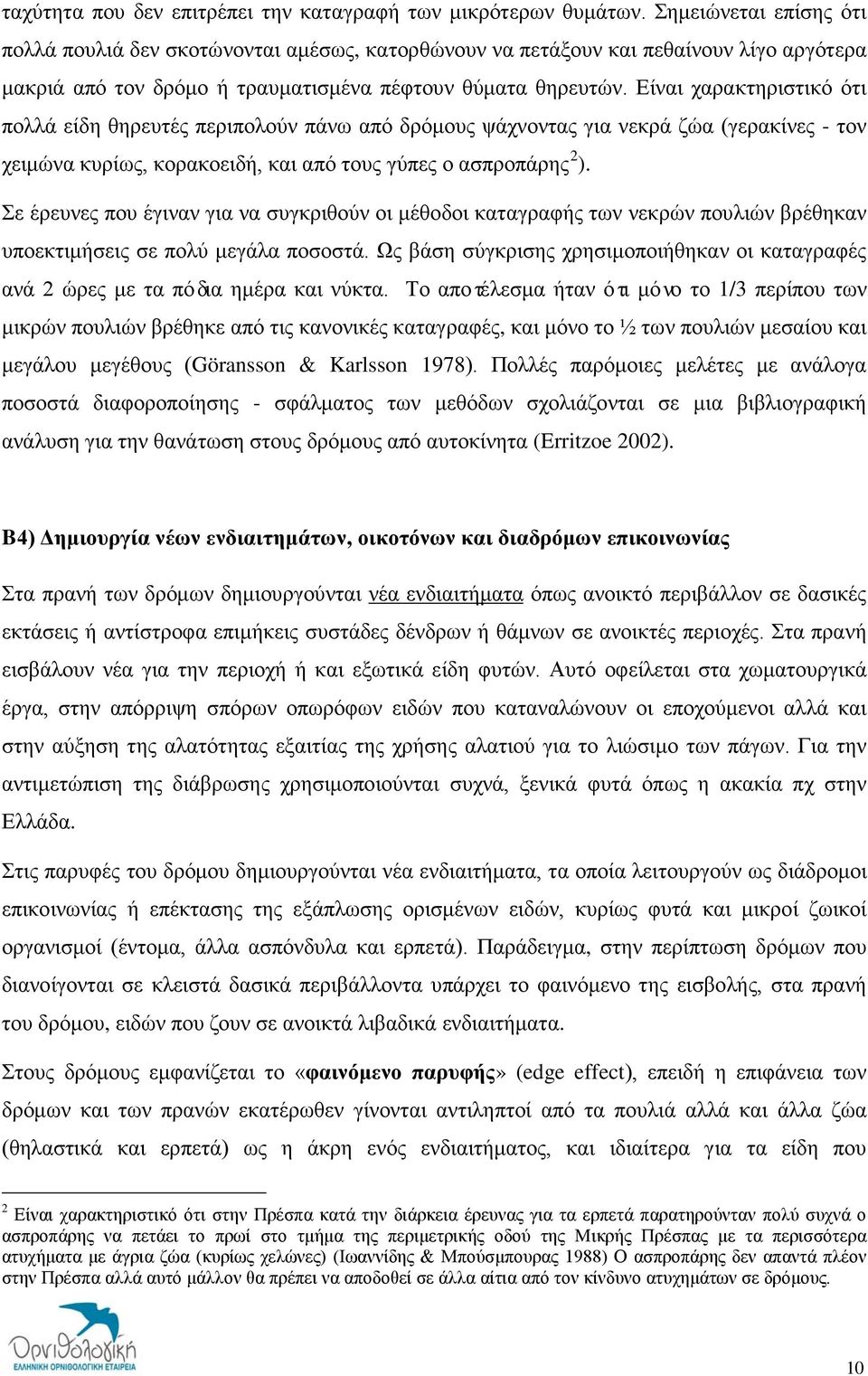 Είναι χαρακτηριστικό ότι πολλά είδη θηρευτές περιπολούν πάνω από δρόμους ψάχνοντας για νεκρά ζώα (γερακίνες - τον χειμώνα κυρίως, κορακοειδή, και από τους γύπες ο ασπροπάρης 2 ).