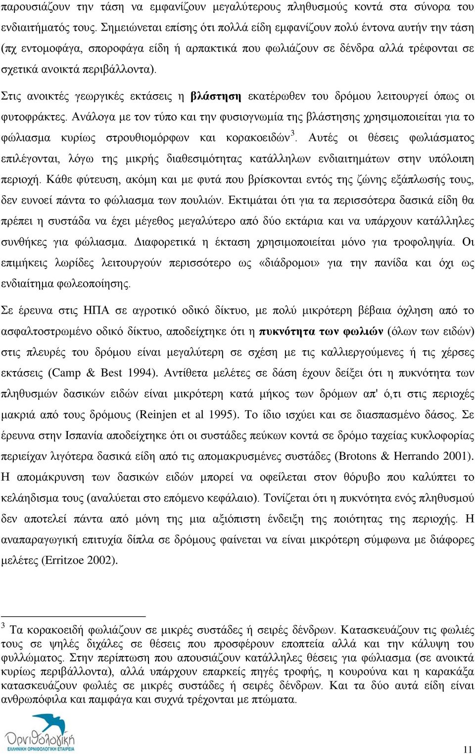 Στις ανοικτές γεωργικές εκτάσεις η βλάστηση εκατέρωθεν του δρόμου λειτουργεί όπως οι φυτοφράκτες.