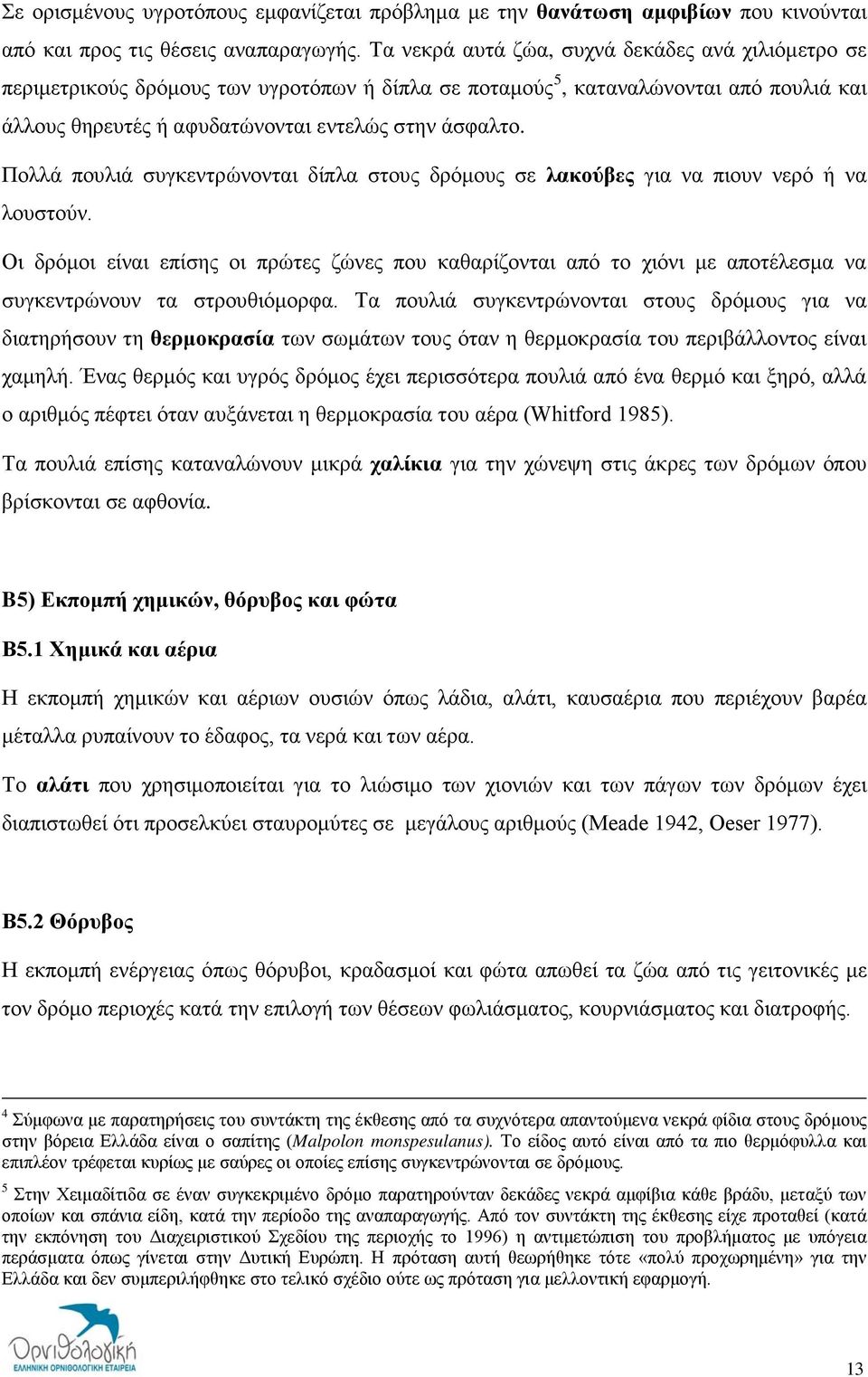 Πολλά πουλιά συγκεντρώνονται δίπλα στους δρόμους σε λακούβες για να πιουν νερό ή να λουστούν.