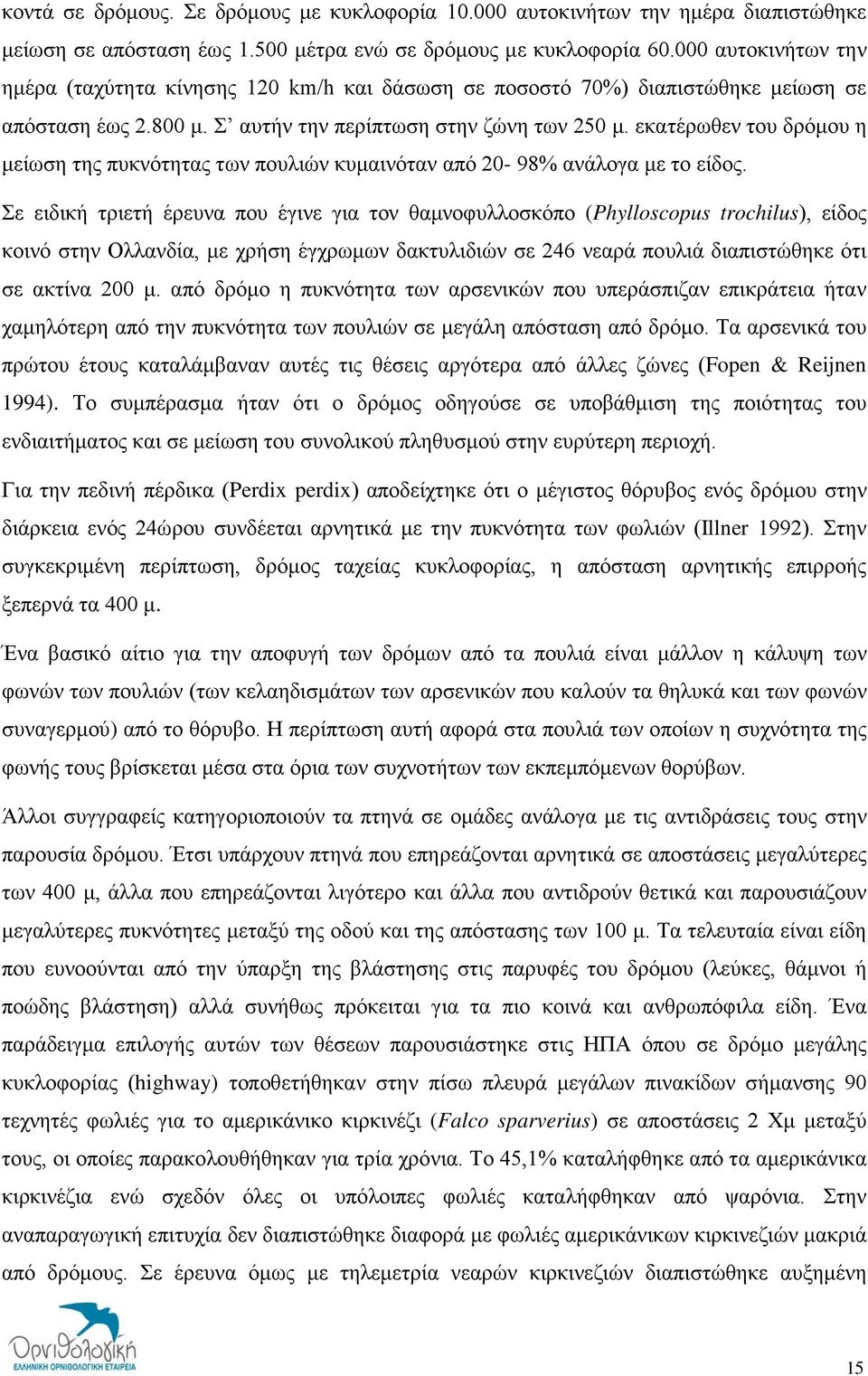 εκατέρωθεν του δρόμου η μείωση της πυκνότητας των πουλιών κυμαινόταν από 20-98% ανάλογα με το είδος.