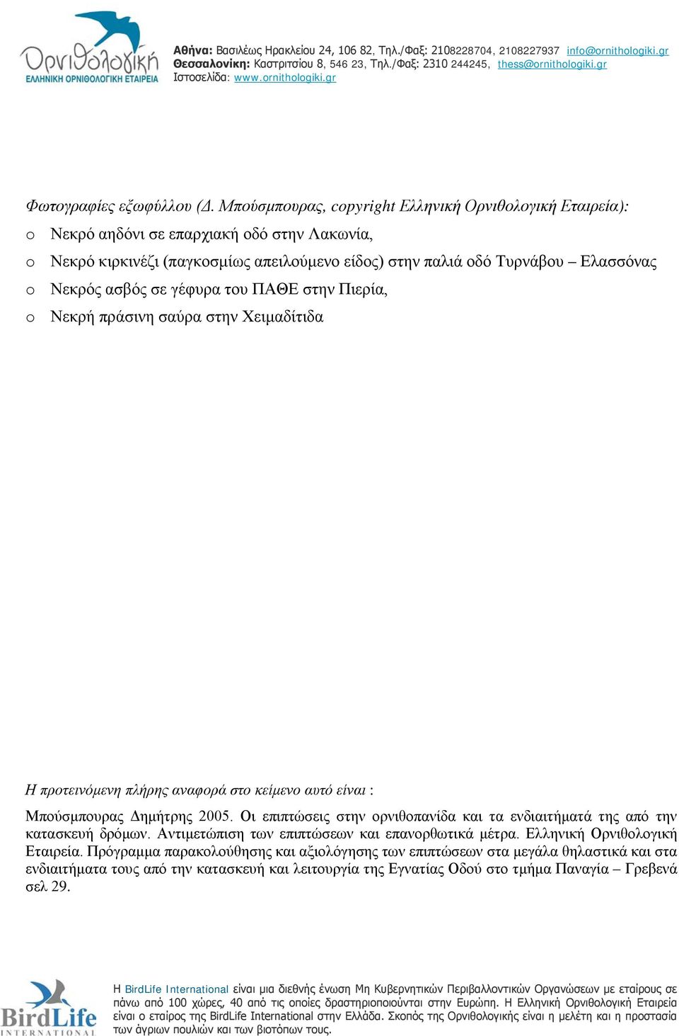 Μπούσμπουρας, copyright Ελληνική Ορνιθολογική Εταιρεία): o Νεκρό αηδόνι σε επαρχιακή οδό στην Λακωνία, o Νεκρό κιρκινέζι (παγκοσμίως απειλούμενο είδος) στην παλιά οδό Τυρνάβου Ελασσόνας o Νεκρός