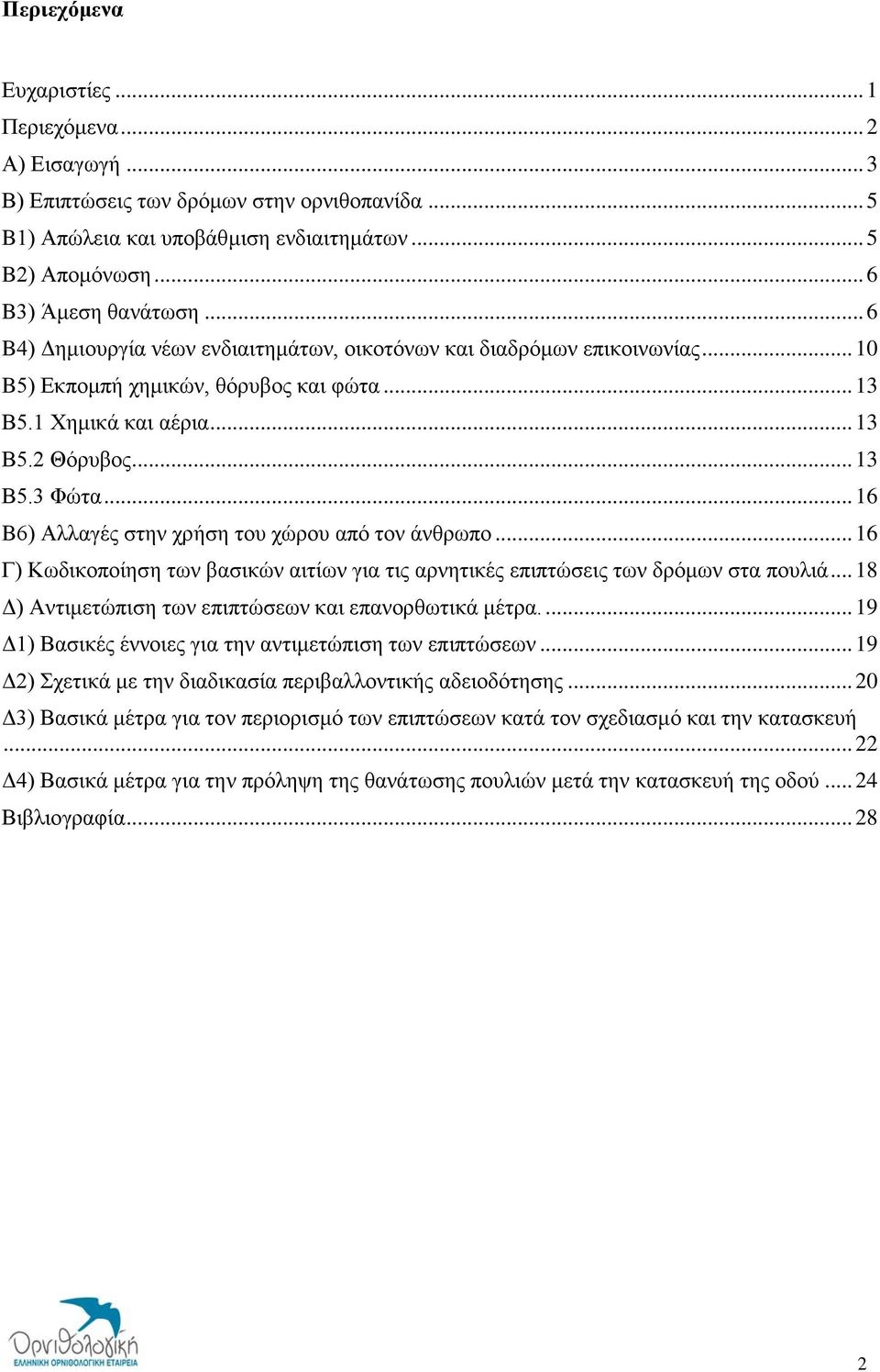 .. 16 B6) Αλλαγές στην χρήση του χώρου από τον άνθρωπο... 16 Γ) Κωδικοποίηση των βασικών αιτίων για τις αρνητικές επιπτώσεις των δρόμων στα πουλιά.