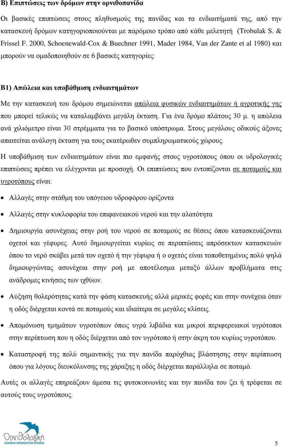 2000, Schoenewald-Cox & Buechner 1991, Mader 1984, Van der Zante et al 1980) και μπορούν να ομαδοποιηθούν σε 6 βασικές κατηγορίες: B1) Απώλεια και υποβάθμιση ενδιαιτημάτων Με την κατασκευή του δρόμου