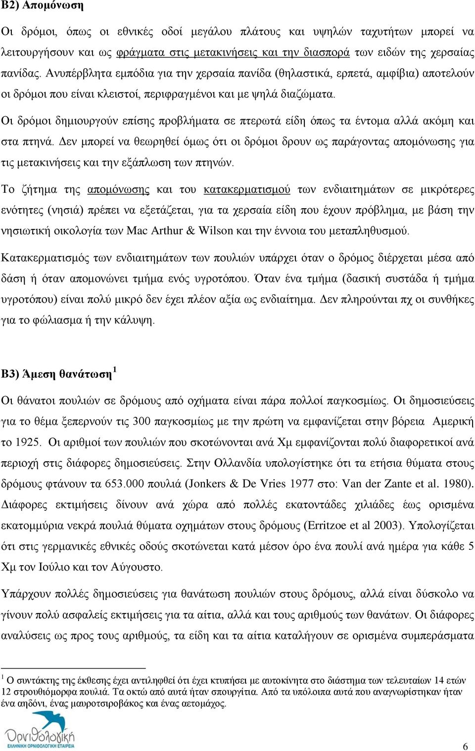 Οι δρόμοι δημιουργούν επίσης προβλήματα σε πτερωτά είδη όπως τα έντομα αλλά ακόμη και στα πτηνά.