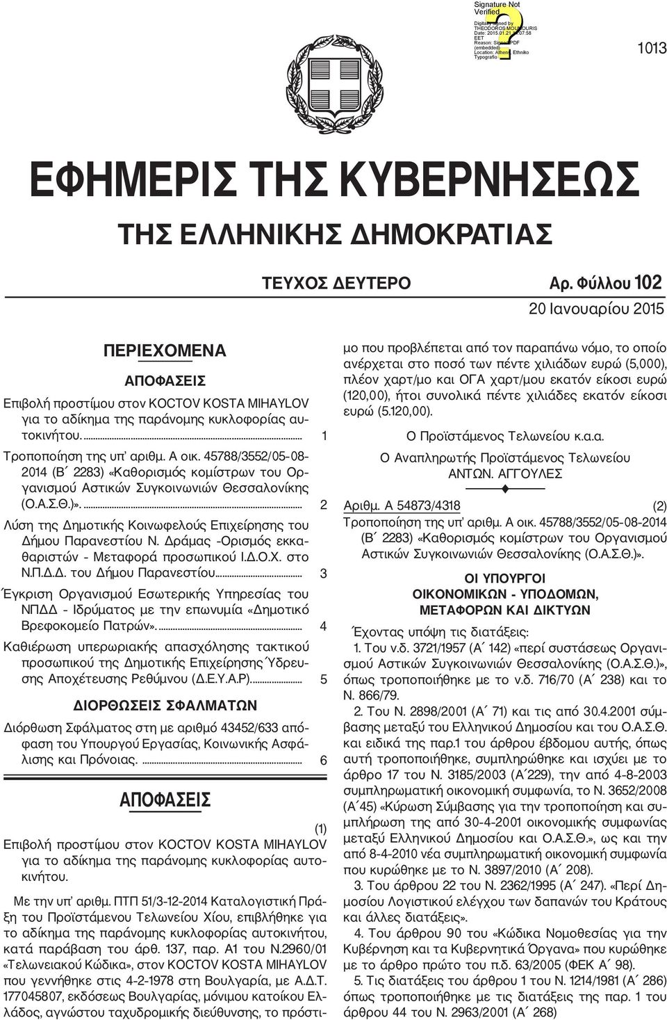 45788/3552/05 08 2014 (Β 2283) «Καθορισμός κομίστρων του Ορ γανισμού Αστικών Συγκοινωνιών Θεσσαλονίκης (Ο.Α.Σ.Θ.)».... 2 Λύση της Δημοτικής Κοινωφελούς Επιχείρησης του Δήμου Παρανεστίου Ν.