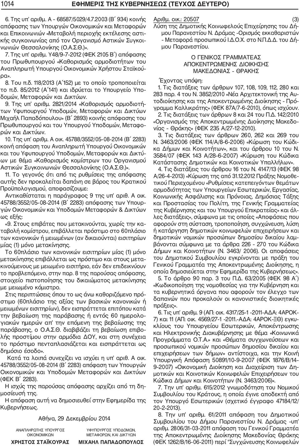 2003 (Β 934) κοινής απόφασης των Υπουργών Οικονομικών και Μεταφορών και Επικοινωνιών «Μεταβολή περιοχής εκτέλεσης αστι κής συγκοινωνίας από τον Οργανισμό Αστικών Συγκοι νωνιών Θεσσαλονίκης (Ο.Α.Σ.Θ.)».