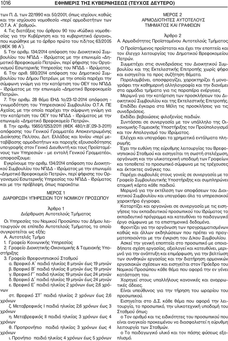 134/2014 απόφαση του Διοικητικού Συμ βουλίου του ΝΠΔΔ Ιδρύματος με την επωνυμία «Δη μοτικό Βρεφοκομείο Πατρών», περί ψήφισης του Οργα νισμού Εσωτερικής Υπηρεσίας του ΝΠΔΔ Ιδρύματος. 6. Την αριθ.