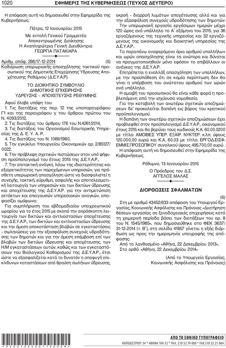 286/17 12 2014 (5) Καθιέρωση υπερωριακής απασχόλησης τακτικού προ σωπικού της Δημοτικής Επιχείρησης Ύδρευσης Απο χέτευσης Ρεθύμνου (Δ.Ε.Υ.Α.Ρ).