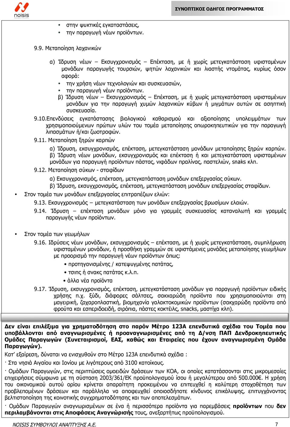 νέων τεχνολογιών και συσκευασιών, την παραγωγή νέων προϊόντων.