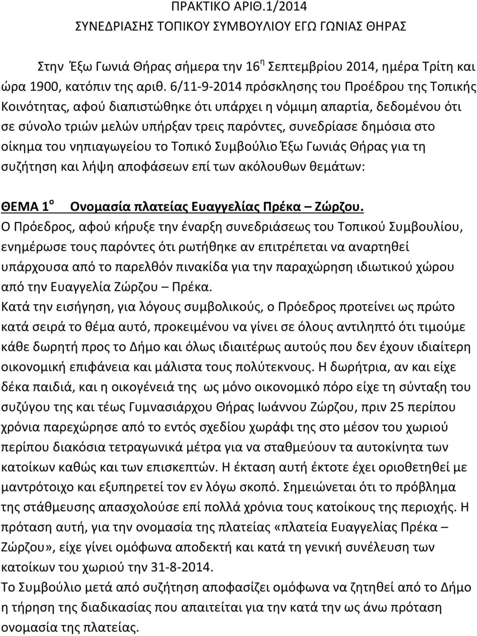 του νηπιαγωγείου το Τοπικό Συμβούλιο Έξω Γωνιάς Θήρας για τη συζήτηση και λήψη αποφάσεων επί των ακόλουθων θεμάτων: ΘΕΜΑ 1 ο Ονομασία πλατείας Ευαγγελίας Πρέκα Ζώρζου.