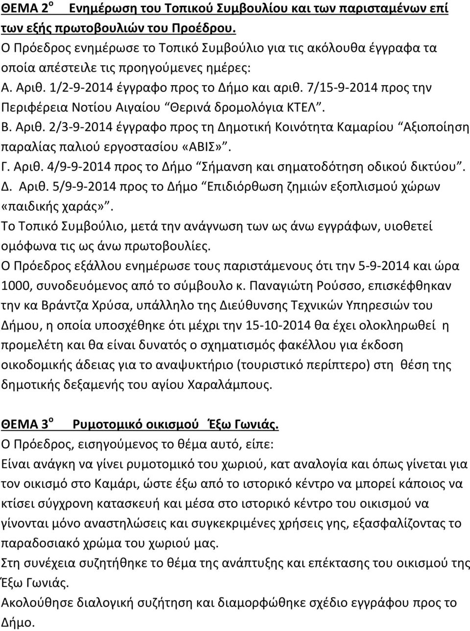 7/15 9 2014 προς την Περιφέρεια Νοτίου Αιγαίου Θερινά δρομολόγια ΚΤΕΛ. Β. Αριθ. 2/3 9 2014 έγγραφο προς τη Δημοτική Κοινότητα Καμαρίου Αξιοποίηση παραλίας παλιού εργοστασίου «ΑΒΙΣ». Γ. Αριθ. 4/9 9 2014 προς το Δήμο Σήμανση και σηματοδότηση οδικού δικτύου.