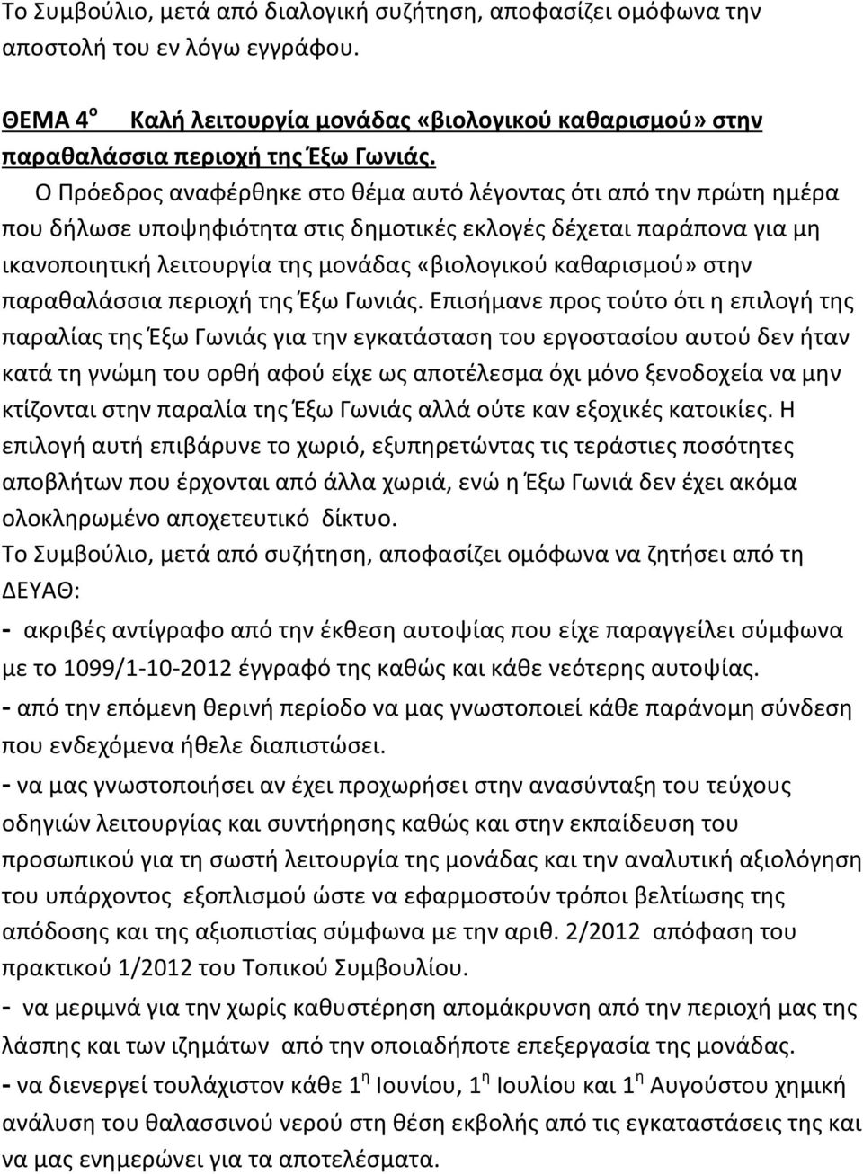 καθαρισμού» στην παραθαλάσσια περιοχή της Έξω Γωνιάς.