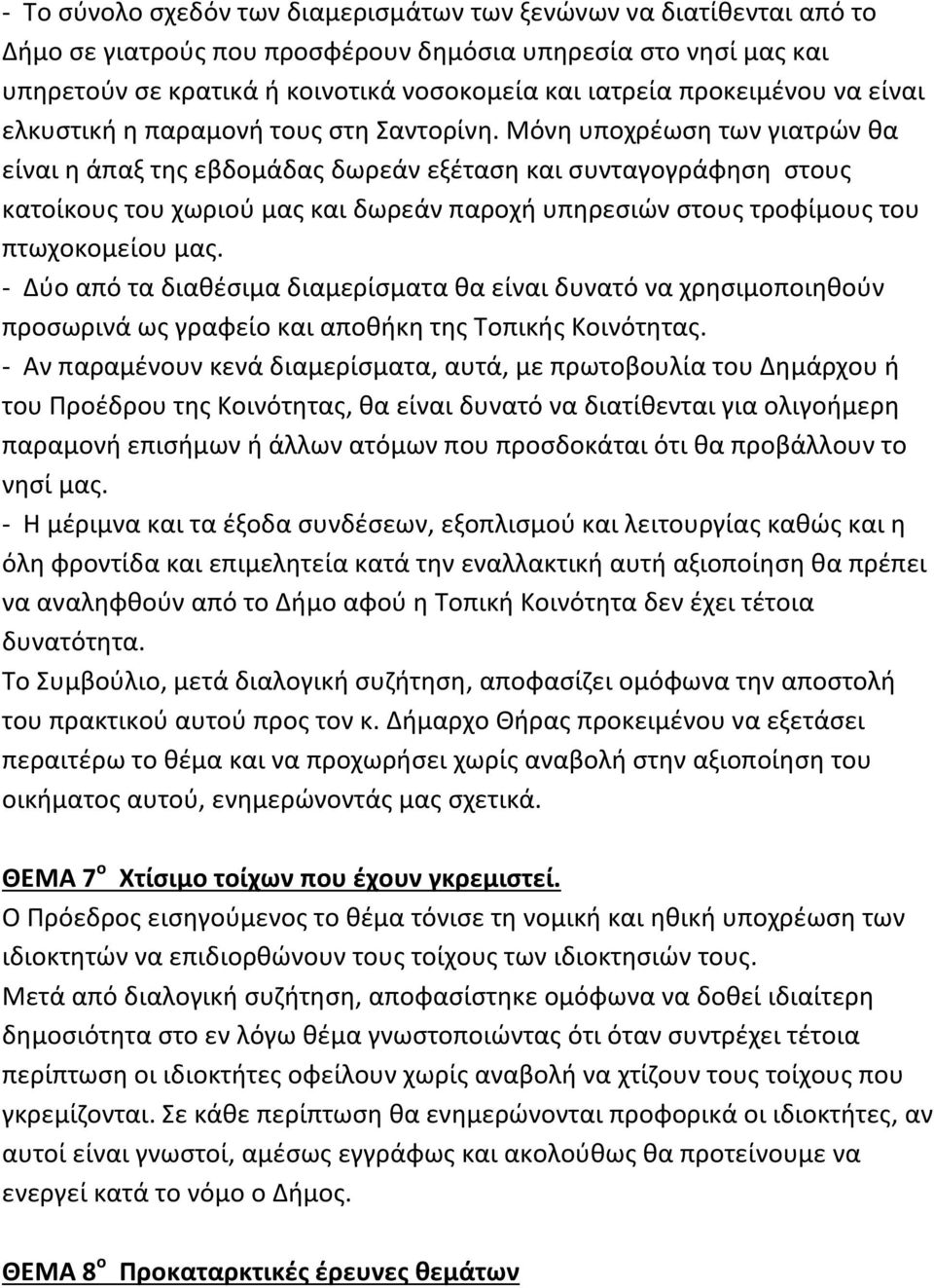 Μόνη υποχρέωση των γιατρών θα είναι η άπαξ της εβδομάδας δωρεάν εξέταση και συνταγογράφηση στους κατοίκους του χωριού μας και δωρεάν παροχή υπηρεσιών στους τροφίμους του πτωχοκομείου μας.