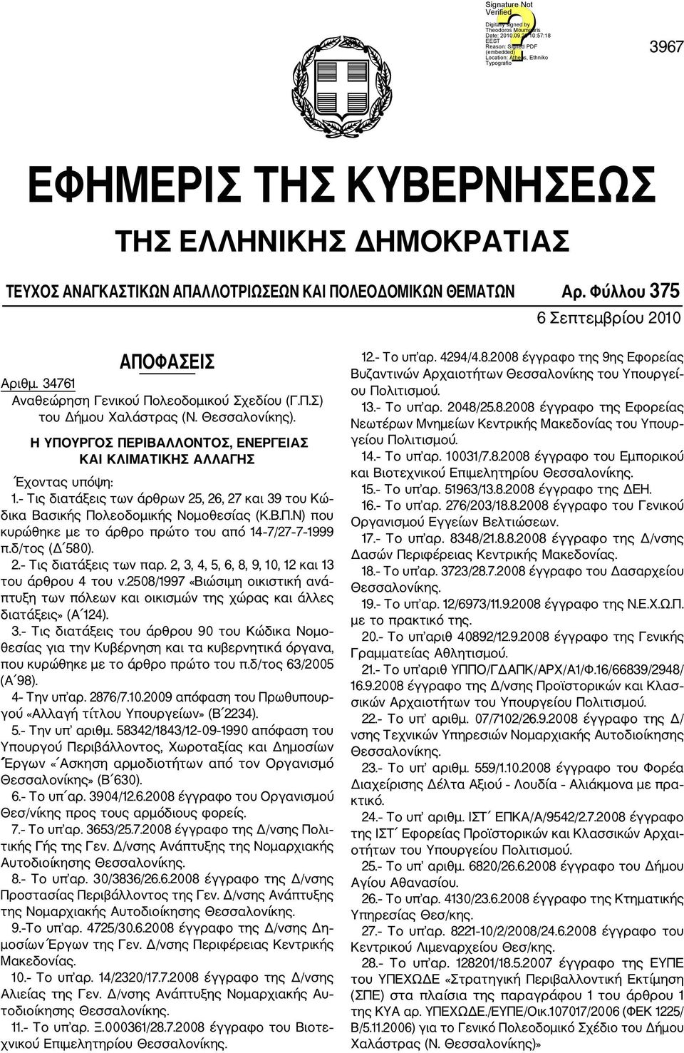 Τις διατάξεις των άρθρων 25, 26, 27 και 39 του Κώ δικα Βασικής Πολεοδομικής Νομοθεσίας (Κ.Β.Π.Ν) που κυρώθηκε με το άρθρο πρώτο του από 14 7/27 7 1999 π.δ/τος (Δ 580). 2. Τις διατάξεις των παρ.