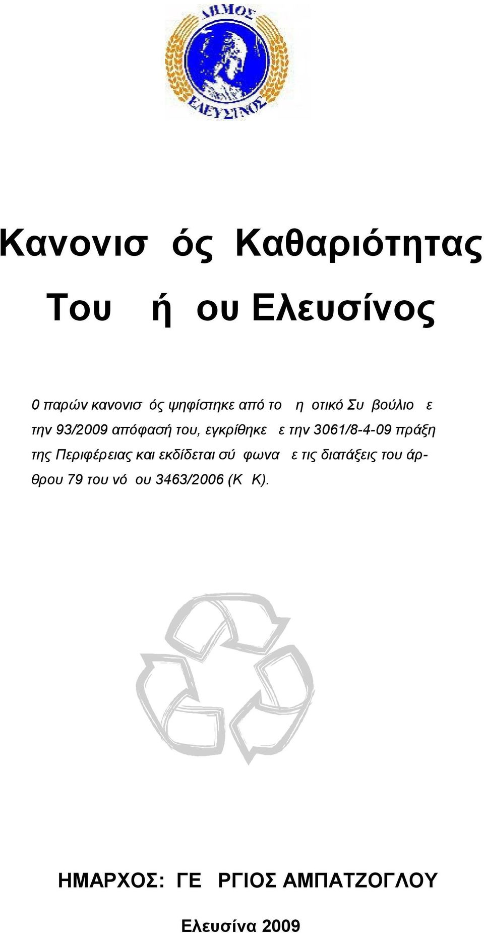 3061/8-4-09 πράξη της Περιφέρειας και εκδίδεται σύμφωνα με τις διατάξεις