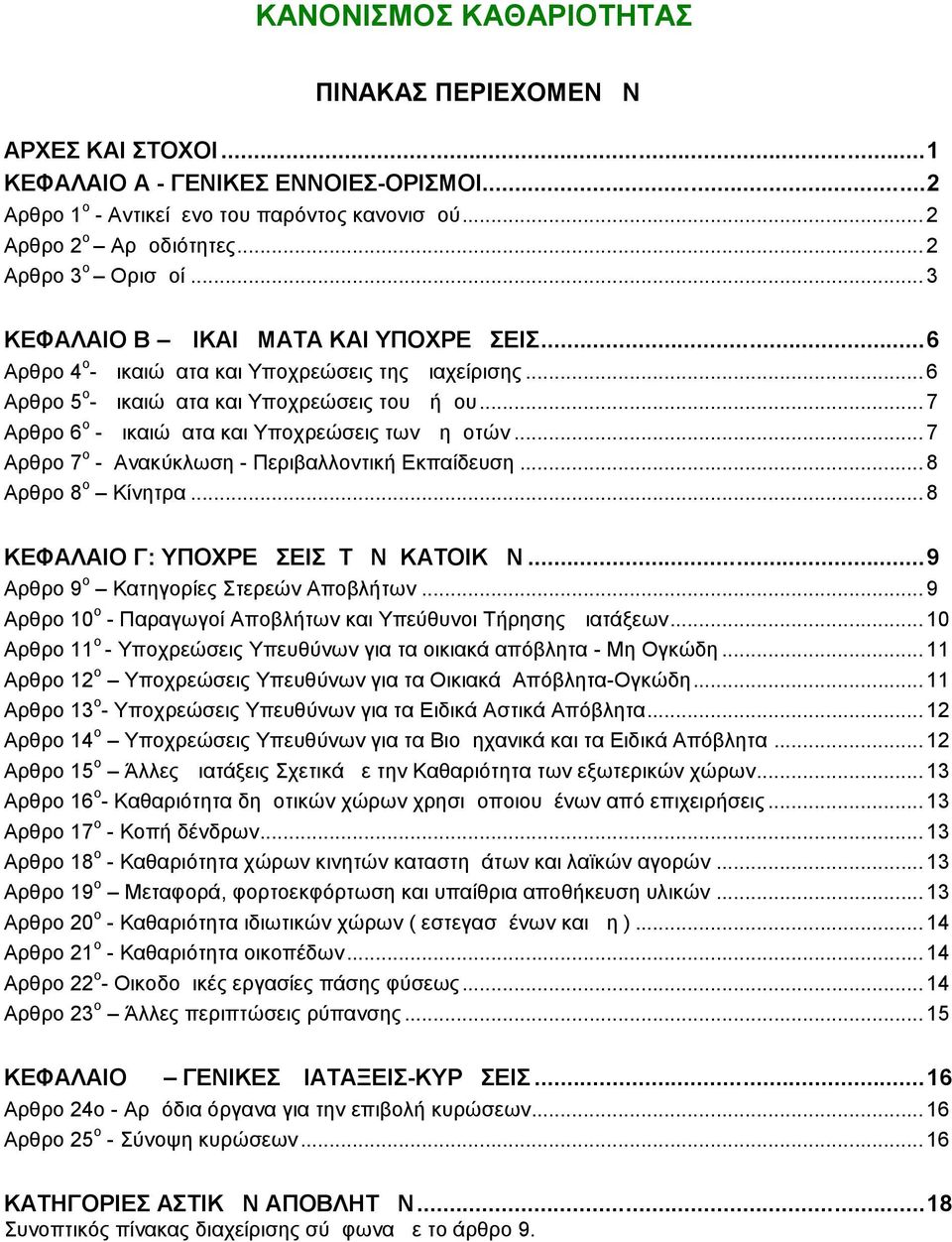 .. 7 Αρθρο 6 ο - Δικαιώματα και Υποχρεώσεις των Δημοτών... 7 Αρθρο 7 ο - Ανακύκλωση - Περιβαλλοντική Εκπαίδευση... 8 Αρθρο 8 ο Κίνητρα... 8 ΚΕΦΑΛΑΙΟ Γ: ΥΠΟΧΡΕΩΣΕΙΣ ΤΩΝ ΚΑΤΟΙΚΩΝ.