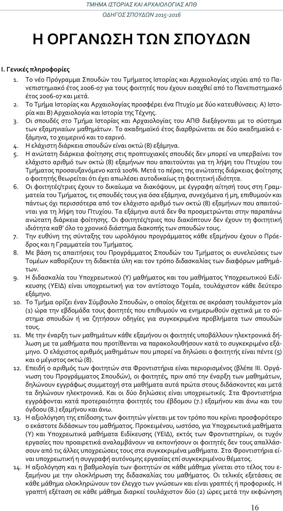 06-07 για τους φοιτητές που έχουν εισαχθεί από το Πανεπιστημιακό έτος 20