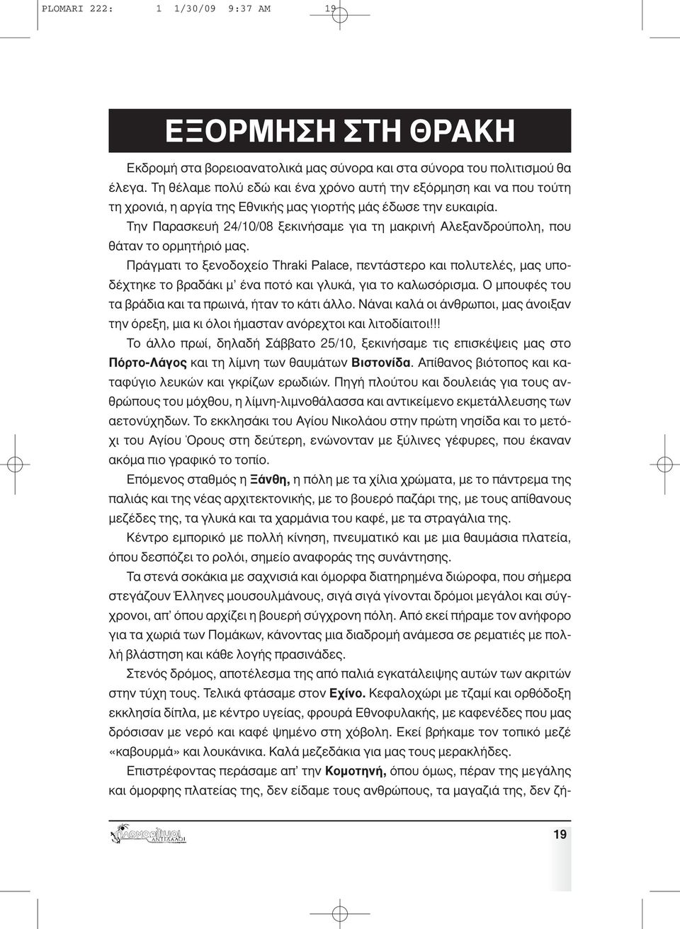 Την Παρασκευή 24/10/08 ξεκινήσαµε για τη µακρινή Αλεξανδρούπολη, που θάταν το ορµητήριό µας.