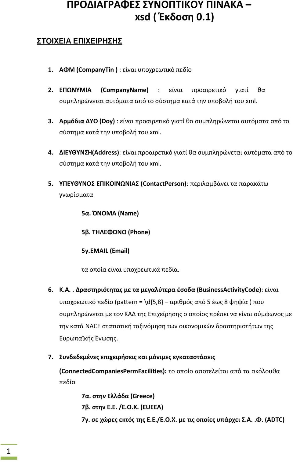 Αρμόδια ΔΥΟ (Doy) : είναι προαιρετικό γιατί θα συμπληρώνεται αυτόματα από το σύστημα κατά την υποβολή του xml. 4.