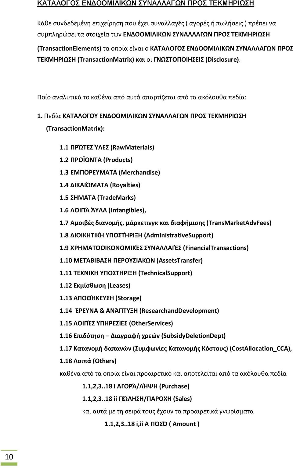 Ποίο αναλυτικά το καθένα από αυτά απαρτίζεται από τα ακόλουθα πεδία: 1. Πεδία ΚΑΤΑΛΟΓΟΥ ΕΝΔΟΟΜΙΛΙΚΩΝ ΣΥΝΑΛΛΑΓΩΝ ΠΡΟΣ ΤΕΚΜΗΡΙΩΣΗ (TransactionMatrix): 1.1 ΠΡΏΤΕΣ ΎΛΕΣ (RawMaterials) 1.