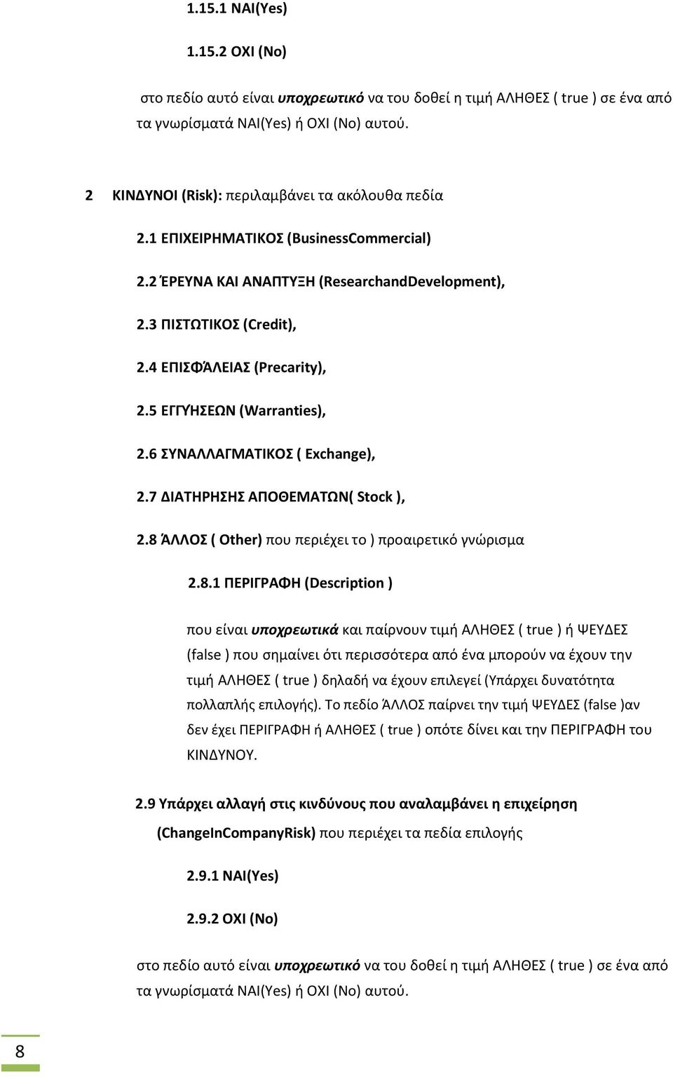 5 ΕΓΓΥΉΣΕΩΝ (Warranties), 2.6 ΣΥΝΑΛΛΑΓΜΑΤΙΚΟΣ ( Exchange), 2.7 ΔΙΑΤΗΡΗΣΗΣ ΑΠΟΘΕΜΑΤΩΝ( Stock ), 2.8 