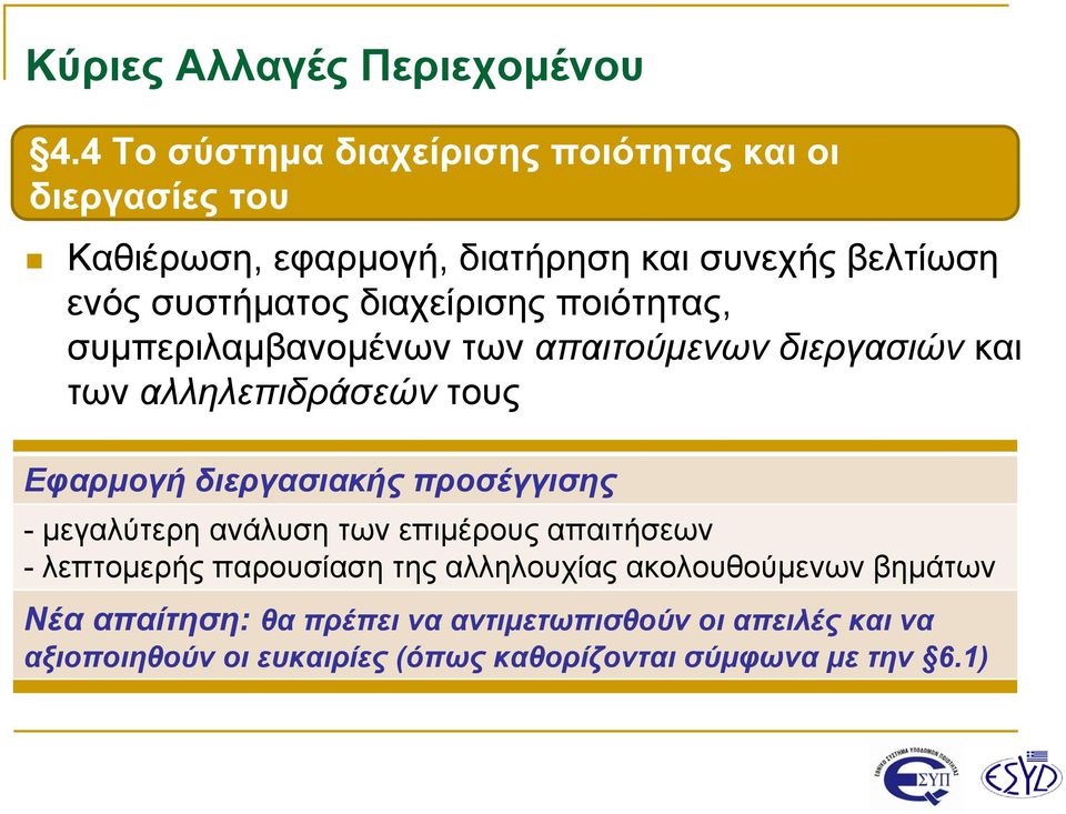 διεργασιακής προσέγγισης - μεγαλύτερη ανάλυση των επιμέρους απαιτήσεων - λεπτομερής παρουσίαση της αλληλουχίας