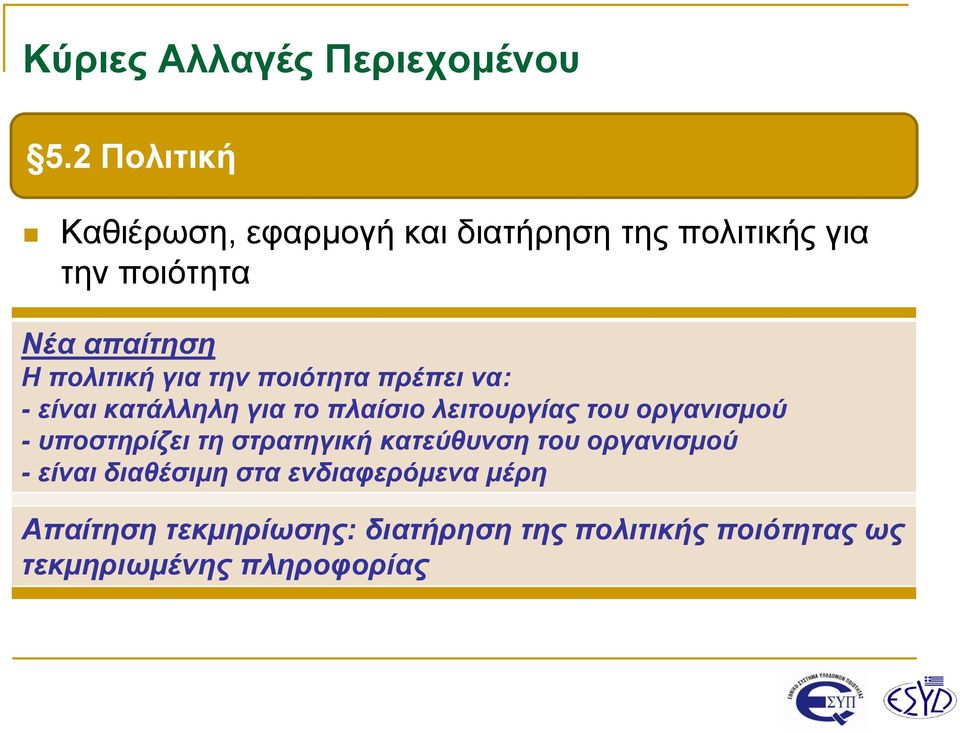 οργανισμού - υποστηρίζει τη στρατηγική κατεύθυνση του οργανισμού - είναι διαθέσιμη στα