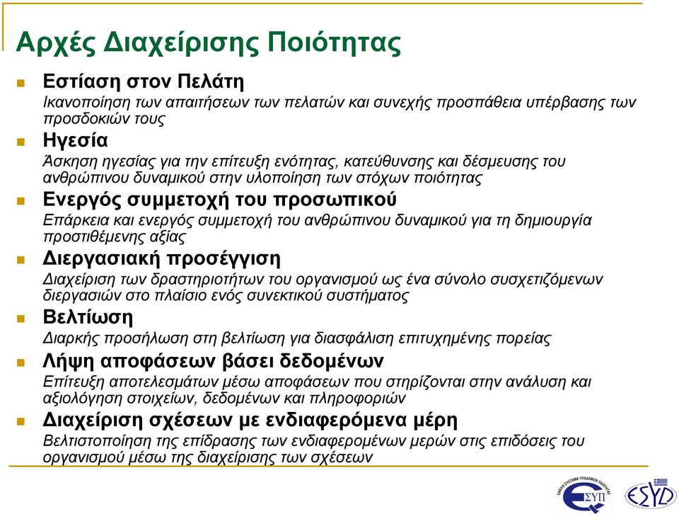 προστιθέμενης αξίας Διεργασιακή προσέγγιση Διαχείριση των δραστηριοτήτων του οργανισμού ως ένα σύνολο συσχετιζόμενων διεργασιών στο πλαίσιο ενός συνεκτικού συστήματος Βελτίωση Διαρκής προσήλωση στη