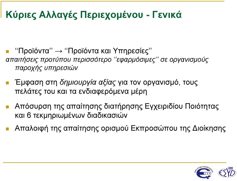 πελάτες του και τα ενδιαφερόμενα μέρη Απόσυρση της απαίτησης διατήρησης Εγχειριδίου