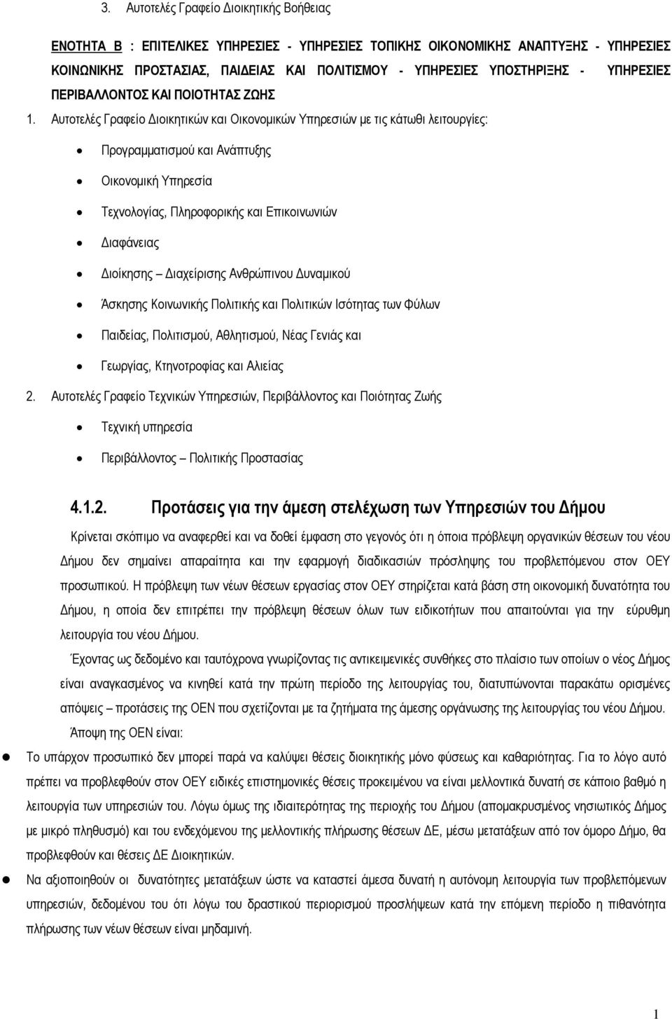 Αυτοτελές Γραφείο Διοικητικών και Οικονομικών Υπηρεσιών με τις κάτωθι λειτουργίες: Προγραμματισμού και Ανάπτυξης Οικονομική Υπηρεσία Τεχνολογίας, Πληροφορικής και Επικοινωνιών Διαφάνειας Διοίκησης