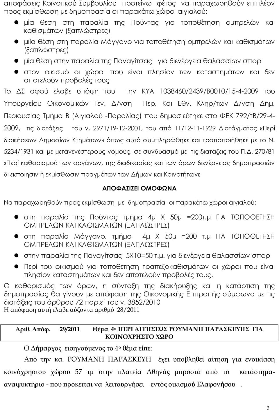 είναι πλησίον των καταστημάτων και δεν αποτελούν προβολές τους Το ΔΣ αφού έλαβε υπόψη του Υπουργείου Οικονομικών Γεν. Δ/νση την ΚΥΑ 1038460/2439/Β0010/15-4-2009 του Περ. Και Εθν. Κληρ/των Δ/νση Δημ.