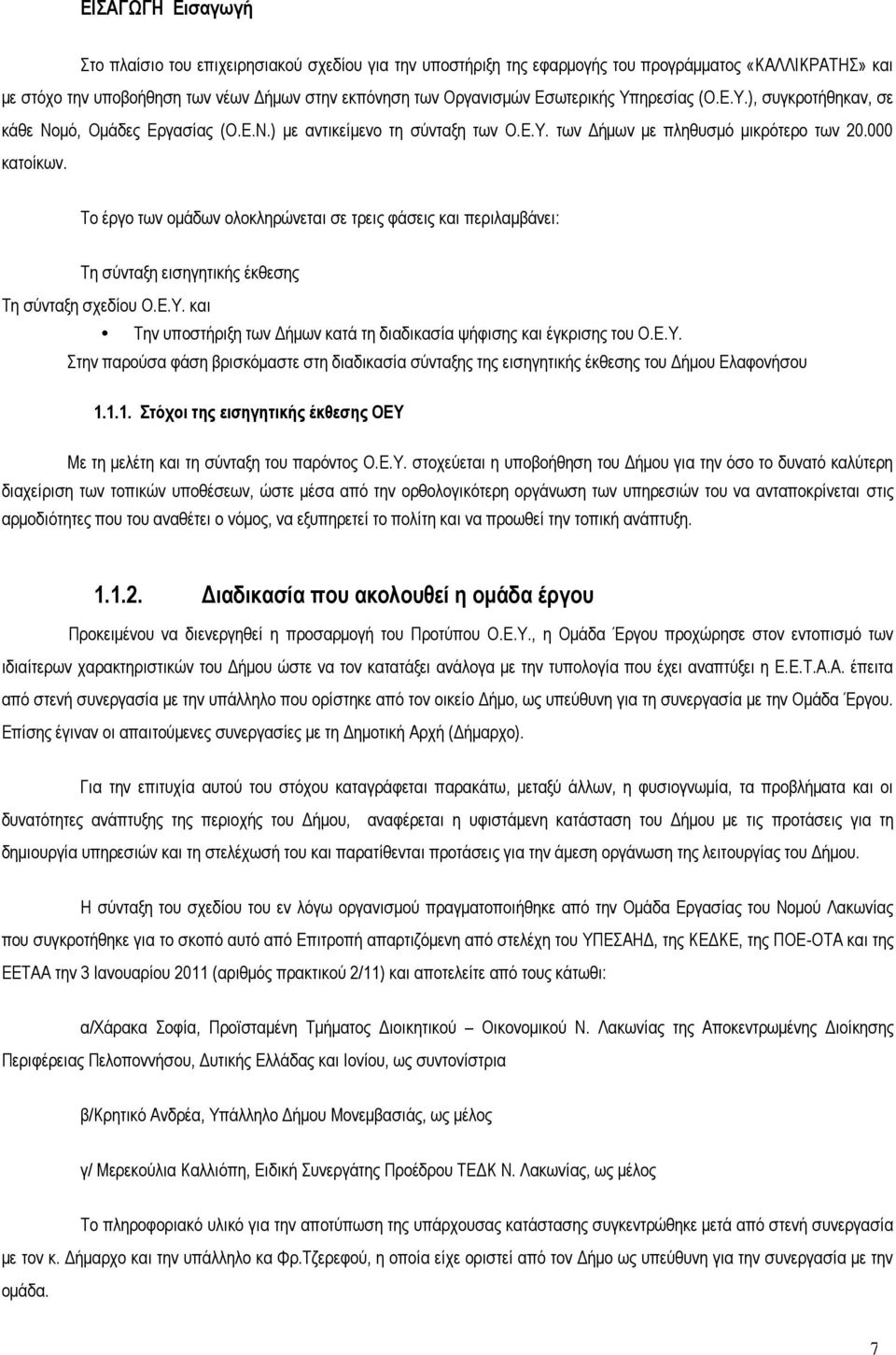 Το έργο των ομάδων ολοκληρώνεται σε τρεις φάσεις και περιλαμβάνει: Τη σύνταξη εισηγητικής έκθεσης Τη σύνταξη σχεδίου Ο.Ε.Υ. και Την υποστήριξη των Δήμων κατά τη διαδικασία ψήφισης και έγκρισης του Ο.